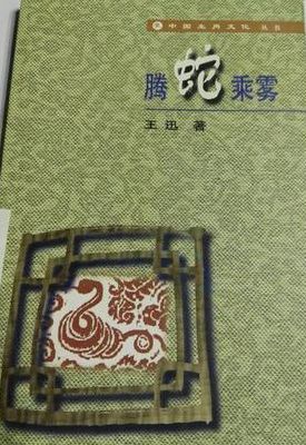 腾蛇乘雾(螣蛇乘雾什么意思？)