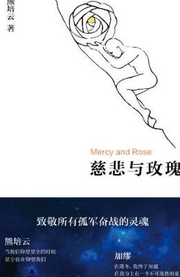 玫瑰仁爱(慈悲与玫瑰讲什么？)