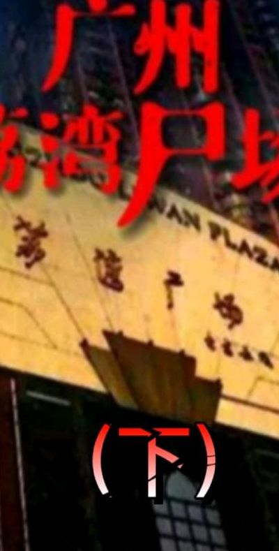 荔湾广场灵异事件(荔湾广场的事是真的吗？)