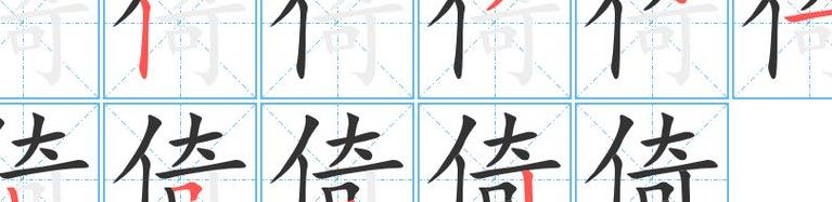 倚的拼音(倚的读音是什么？)