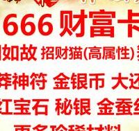 666财富卡(天龙八部哪个财富卡好？)