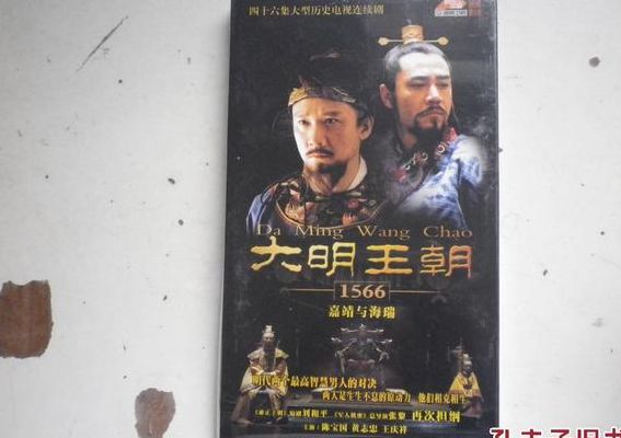 嘉靖王朝(大明王朝1566与正史区别？)