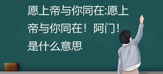 上帝与你同在(与你同在的意思？)