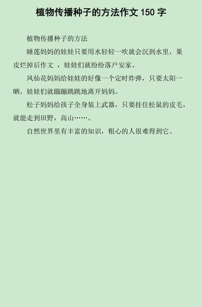 二年级植物传播种子的仿写(三年级植物传播种子的仿写？)
