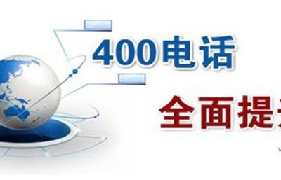 400电话哪个好(400开头的电话都是些什么电话？)
