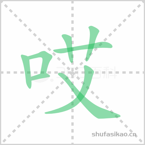哎组词拼音(哎呀的哎怎么组词？)