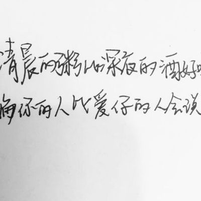 如果有人给我清晨的粥是什么歌(你没有清晨的粥,只有夜晚的酒什么意思？)