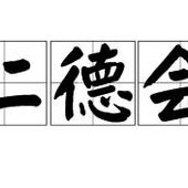 仁德会拥护者(仁德治国的历史？)