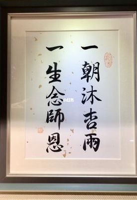 一朝沐杏雨一生念师恩什么意思?(一朝沐杏雨一生念师恩出自？)