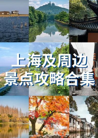 上海周边旅游景点(上海附近旅游景点排行？)