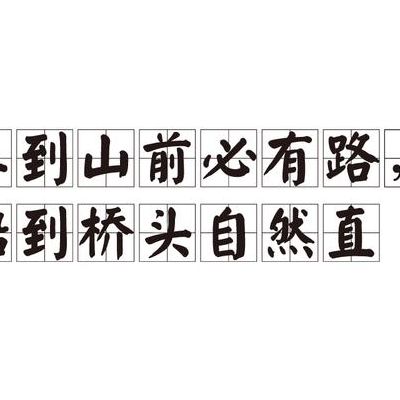 车到山前必有路船到桥头自然直(车到山前必有路全诗？)
