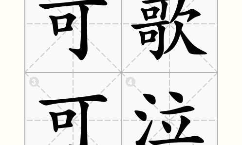 可歌可泣什么意思(可歌可泣的意思是什么？)
