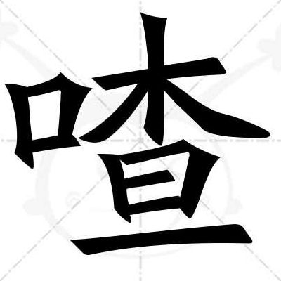 喳组词语(喳怎么组词？)