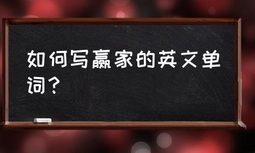 胜利者英文(胜利者英文单词怎么写？)