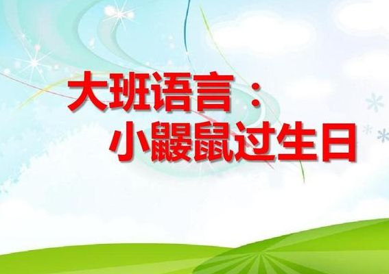 小鼹鼠的故事(小鼹鼠过生日的故事？)