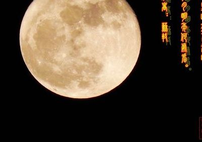 十五的月亮十六圆下一句(十五的月亮十六圆下一句是什么？)