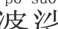 婆娑怎么读(婆娑同音字？)