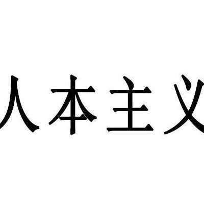什么是人本主义(人本主义是什么含义？)