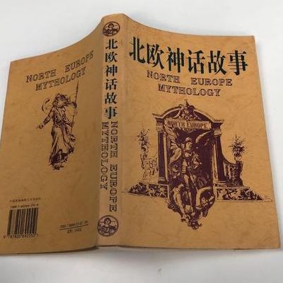 北欧神话故事(北欧有哪些历史神话？)