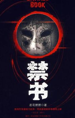 天涯鬼话(若花燃燃 作者介绍？)