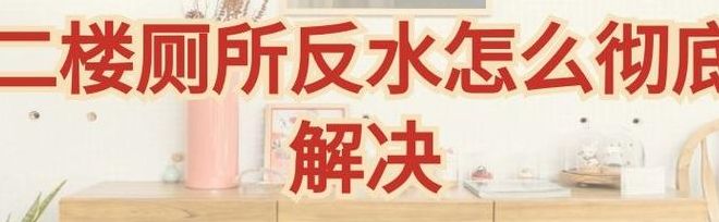 非凡分类信息网(厕所反水怎么办？)