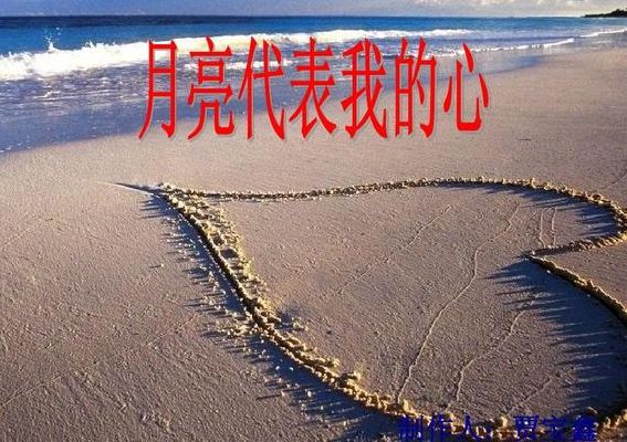 月亮可以代表我的心(月亮代表我的心是什么意思呢？)