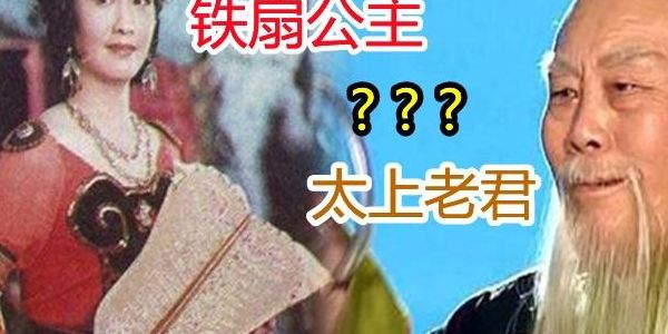 铁扇公主和太上老君(铁扇公主和太上老君兄妹关系？)