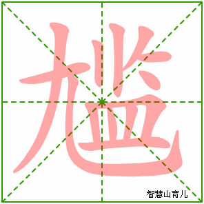 尴尬的笔顺(尴的笔顺？)