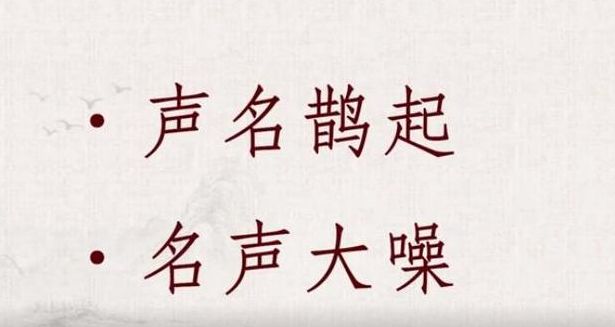 名声大震的意思(名声大振是什么意思？)