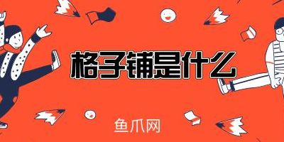 天猫格子铺(跃动格子南宁有店吗？)