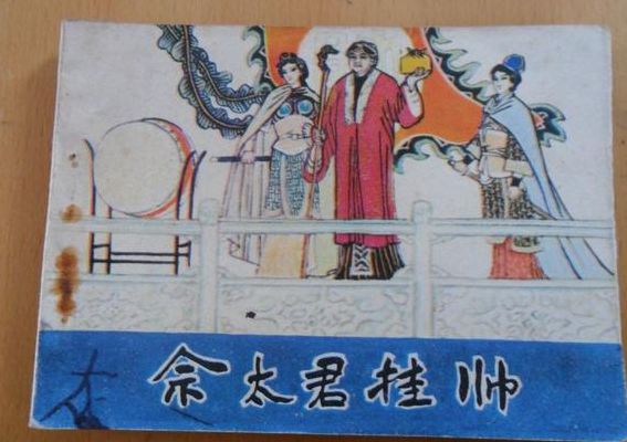 佘太君挂帅(佘太君挂帅有何典故？)