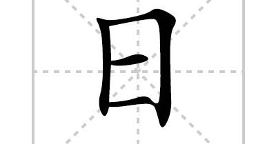 日字笔顺(日月多少笔画？)