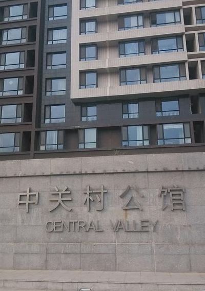中关村公馆(北京值得参观的公馆？)