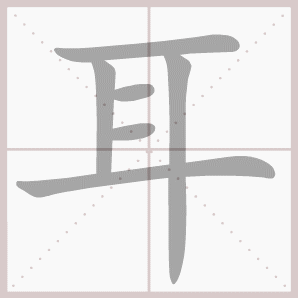 耳字笔顺(耳的笔顺正确的读法？)