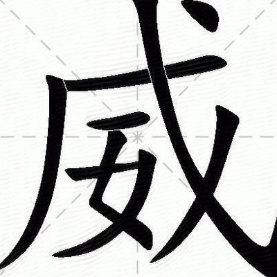 威的拼音(威字怎么拼？)