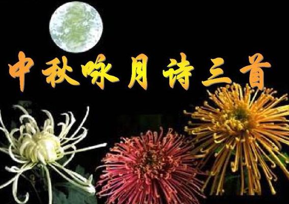中秋节古诗四句(中秋节 古诗三首  四句诗？)