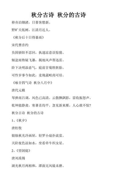 关于秋分的古诗30首(秋分古诗四句？)