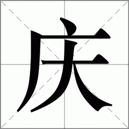 庆的拼音(庆有哪两个读音？)