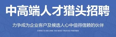 猎头公司(10大猎头公司？)