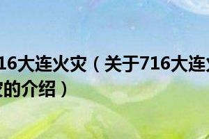 大连716大火(大连716公交车停运通知？)