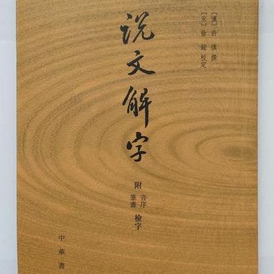 说文解字的作者(《说文解字》作者是谁？)