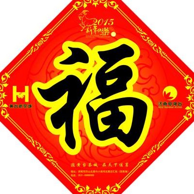 多福字图片大全(关于福的对联？)