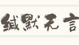 缄默不语(缄默不语的意思，缄默是什么意思，非缄默什么意思，止？)