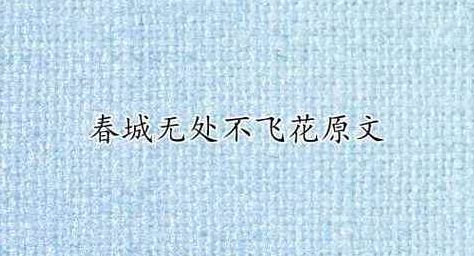 春城无处不飞花的下一句(春城无处不飞花迷底？)