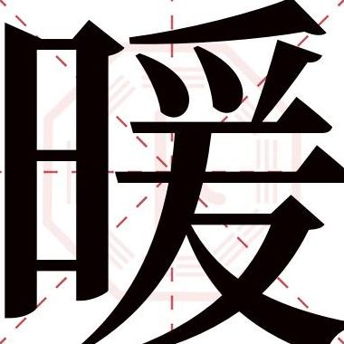 暖组词语(暖和的暖和的暖能组什么词语？)