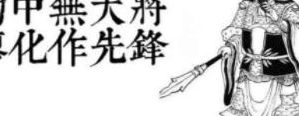 蜀中无大将(蜀中无大将是什么意思？)