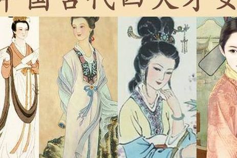 唐朝四大才女(唐代四大才女是谁？)