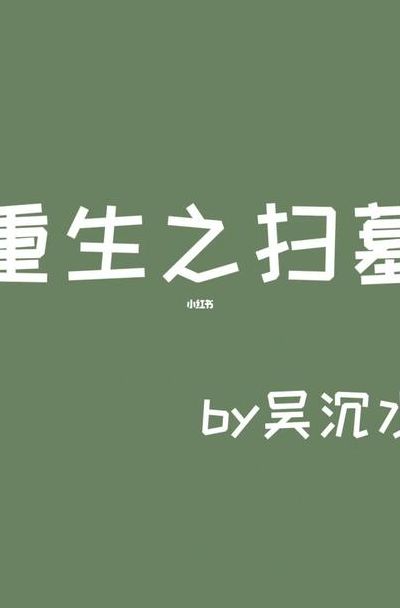 重生之扫墓 吴沉水(吴沉水的小说哪几本好看？)