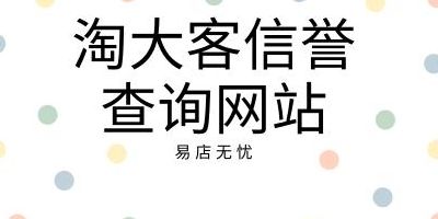 淘大客信誉查询(淘大客是什么意思？)