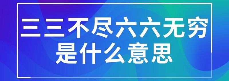 六六无穷(六六无穷什么意思？)
